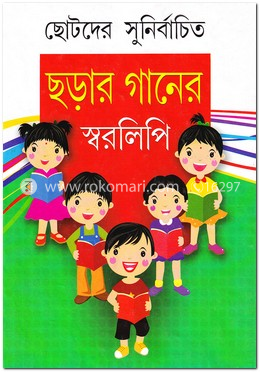 ছোটদের সুনির্বাচিত ছড়ার গানের স্বরলিপি image
