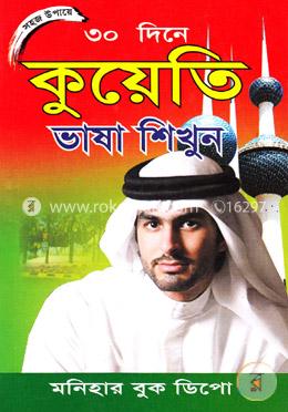 সহজ উপায়ে ৩০ দিনে কুয়েতি ভাষা শিখুন image