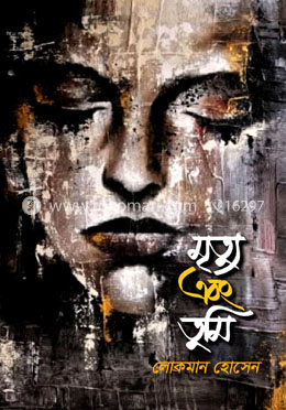 মৃত্যু এবং তুমি image