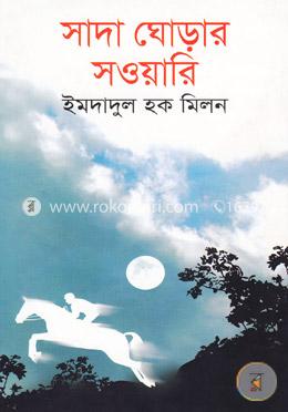 সাদা ঘোড়ার সওয়ারি image
