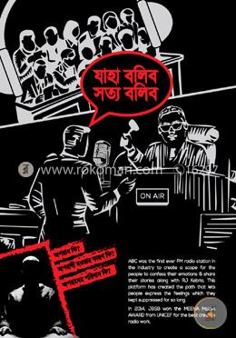 যাহা বলিব সত্য বলিব পার্ট ১