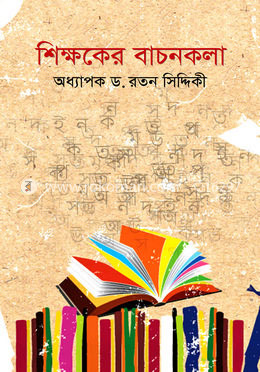 শিক্ষকের বাচনকলা