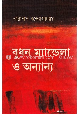 বুধন ম্যান্ডেলা ও অন্যান্য image