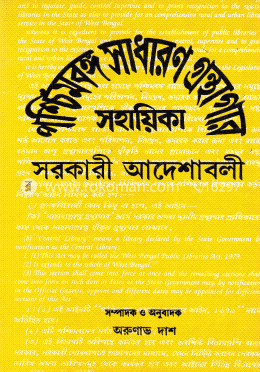 পশ্চিমবঙ্গ সাধারণ গ্রন্থগার আইন সহায়িকা (১২টি বই একত্রে) image