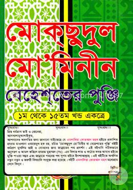 মোকছুদুল মো’মিনীন (বেহেশতের পুঞ্জি)