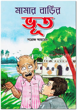 মামার বাড়ির ভূত
