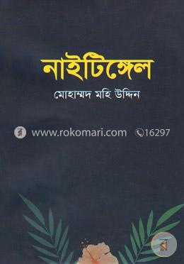 নাইটিঙ্গেল image