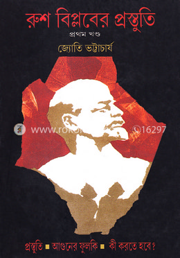 রুশ বিপ্লবের প্রস্তুতি (১ম খণ্ড)