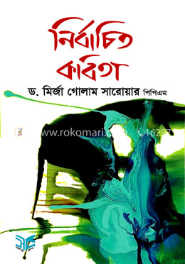 নির্বাচিত কবিতা