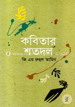 কবিতার শতদল image