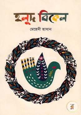 হলুদ বিকেল 