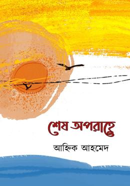 শেষ অপরাহ্ণে