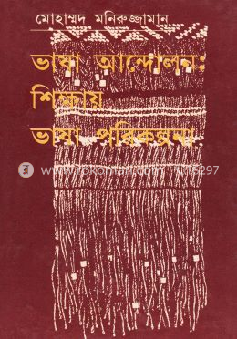 ভাষা আন্দোলন: শিক্ষায় ভাষা পরিকল্পনা 