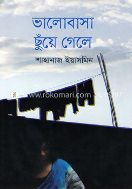 ভালোবাসা ছুঁয়ে গেলে image