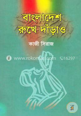 বাংলাদেশ রুখে দাড়াও