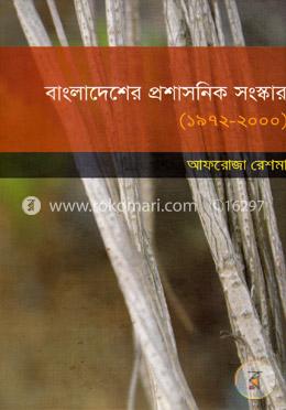 বাংলাদেশের প্রশাসনিক সংষ্কার (1972-2000) image