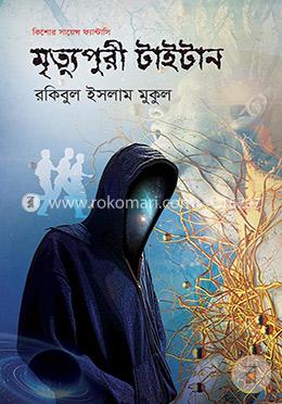 মৃত্যুপুরী টাইটান