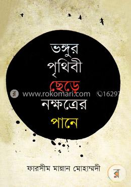 ভঙ্গুর পৃথিবী ছেড়ে নক্ষত্রের পানে image