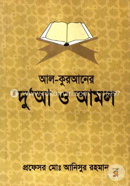 আল কুরআনের দুআ ও আমল image