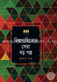 বিশ্বসাহিত্যের সেরা বড় গল্প - প্রথম খণ্ড image