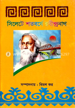 সিলেটে শতবর্ষে রবীন্দ্রনাথ image