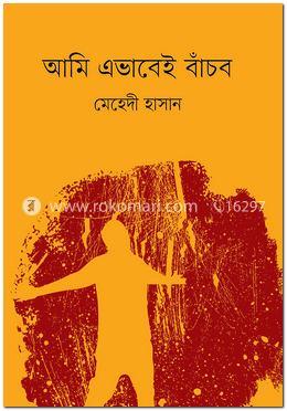 আমি এভাবেই বাঁচব