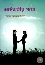 অষ্টকল্পীয় গপ্পো image