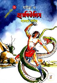 হাইড্রা ও হারকিউলিস