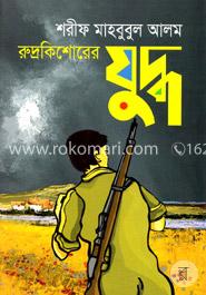 রুদ্রকিশোরের যুদ্ধ image