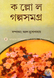 কল্লোল গল্প সমগ্র -৩য় খণ্ড