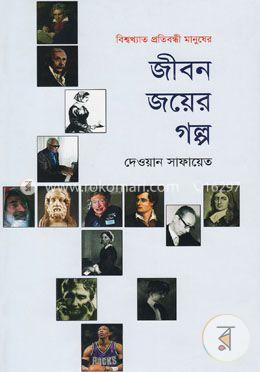 জীবন জয়ের গল্প image