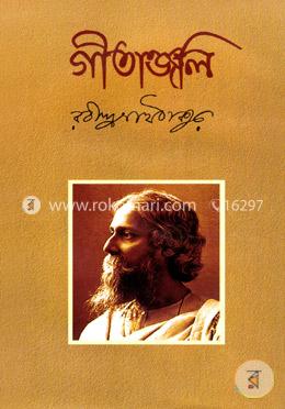 গীতাঞ্জলি image