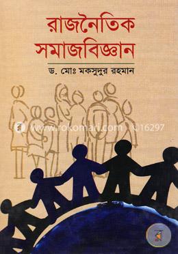 রাজনৈতিক সমাজবিজ্ঞান