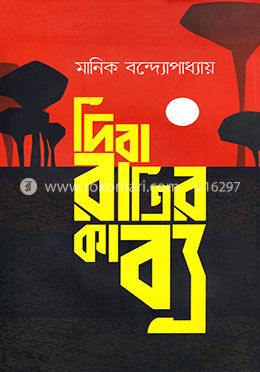 দিবা রাত্রির কাব্য image