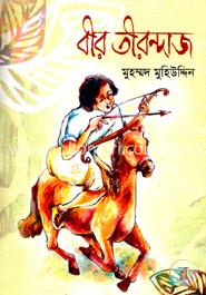 বীর তীরন্দাজ