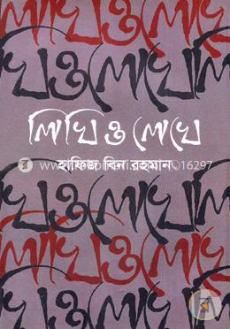 লিখি ও লেখে
