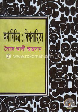 কথা বিচিত্র : বিশ্ব সাহিত্য image