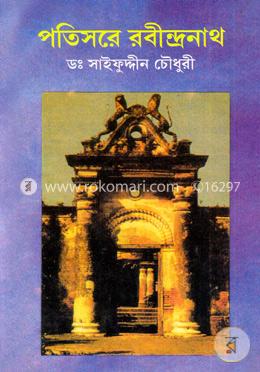 পতিসরে রবীন্দ্রনাথ image