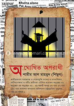 অঘোষিত অপরাধী