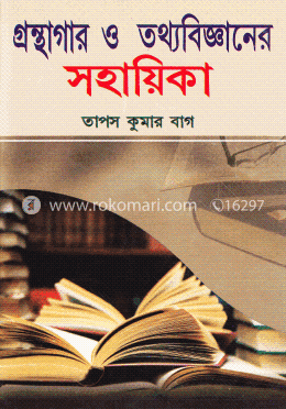গ্রন্থাগার ও তথ্যবিজ্ঞানের সহায়িকা image