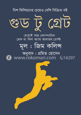 গুড টু গ্রেট
