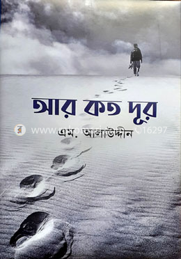 আর কত দূর image