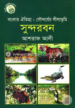 বাংলার ঐতিহ্য : সৌন্দর্যের লীলাভূমি সুন্দরবন image