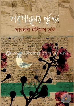 পরাগায়নের পূর্বশর্ত