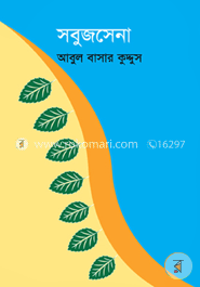 সবুজসেনা image