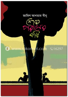 শেষ পরাণের কড়ি