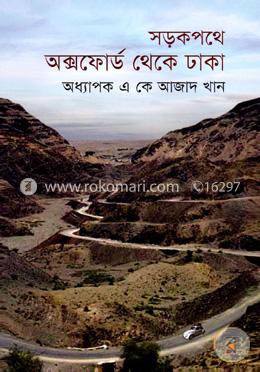 সড়কপথে অক্সফোর্ড থেকে ঢাকা image