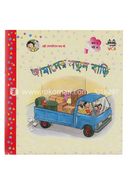 আমাদের নতুন বাড়ি image