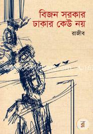 বিজন সরকার ঢাকার কেউ নয় image