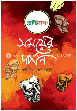 প্রতিমঞ্চ: সময়ের দর্পন